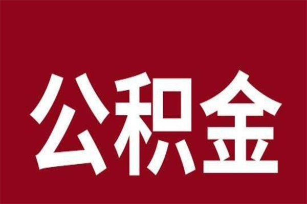 洛阳公积金离职怎么领取（公积金离职提取流程）