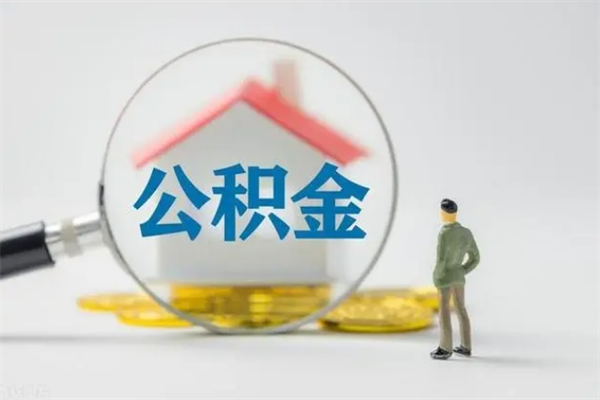 洛阳辞职后能取公积金吗（辞职后能取住房公积金吗）