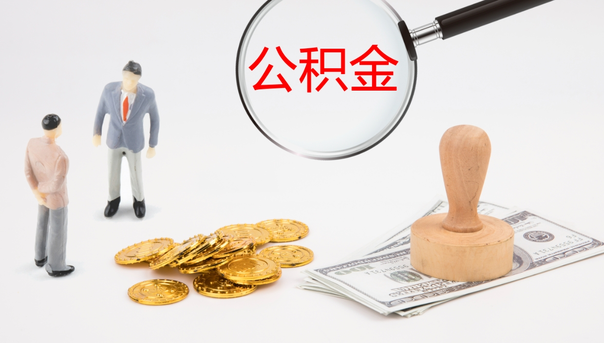 洛阳公积金多久能提（公积金一般多久可以提出来）