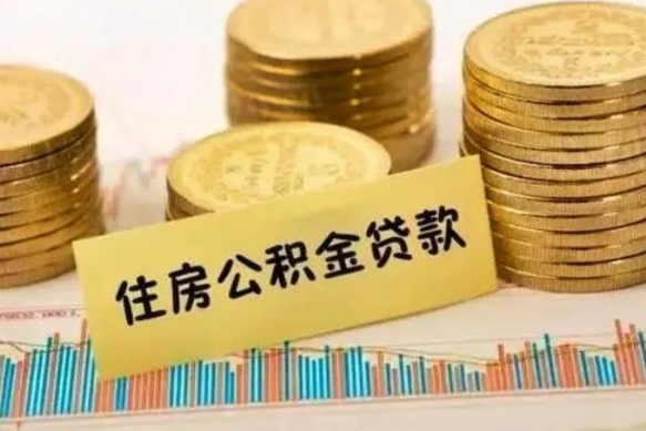 洛阳离职公积金封存怎么取（住房公积金离职封存怎么提取）