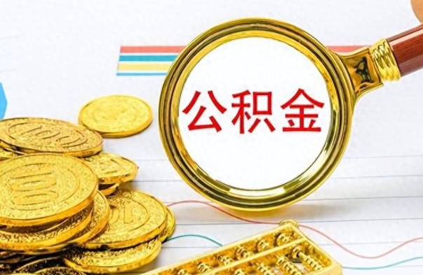 洛阳公积金如何全部取出（公积金如何全部取完）