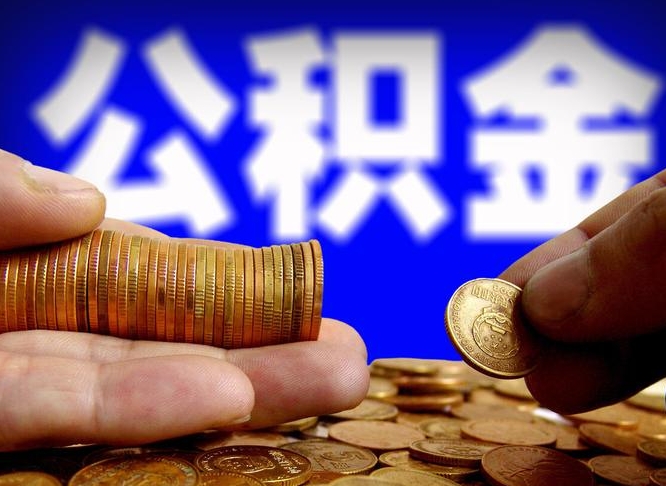 洛阳离职怎么提公积金（离职怎么提取住房公积金的钱）